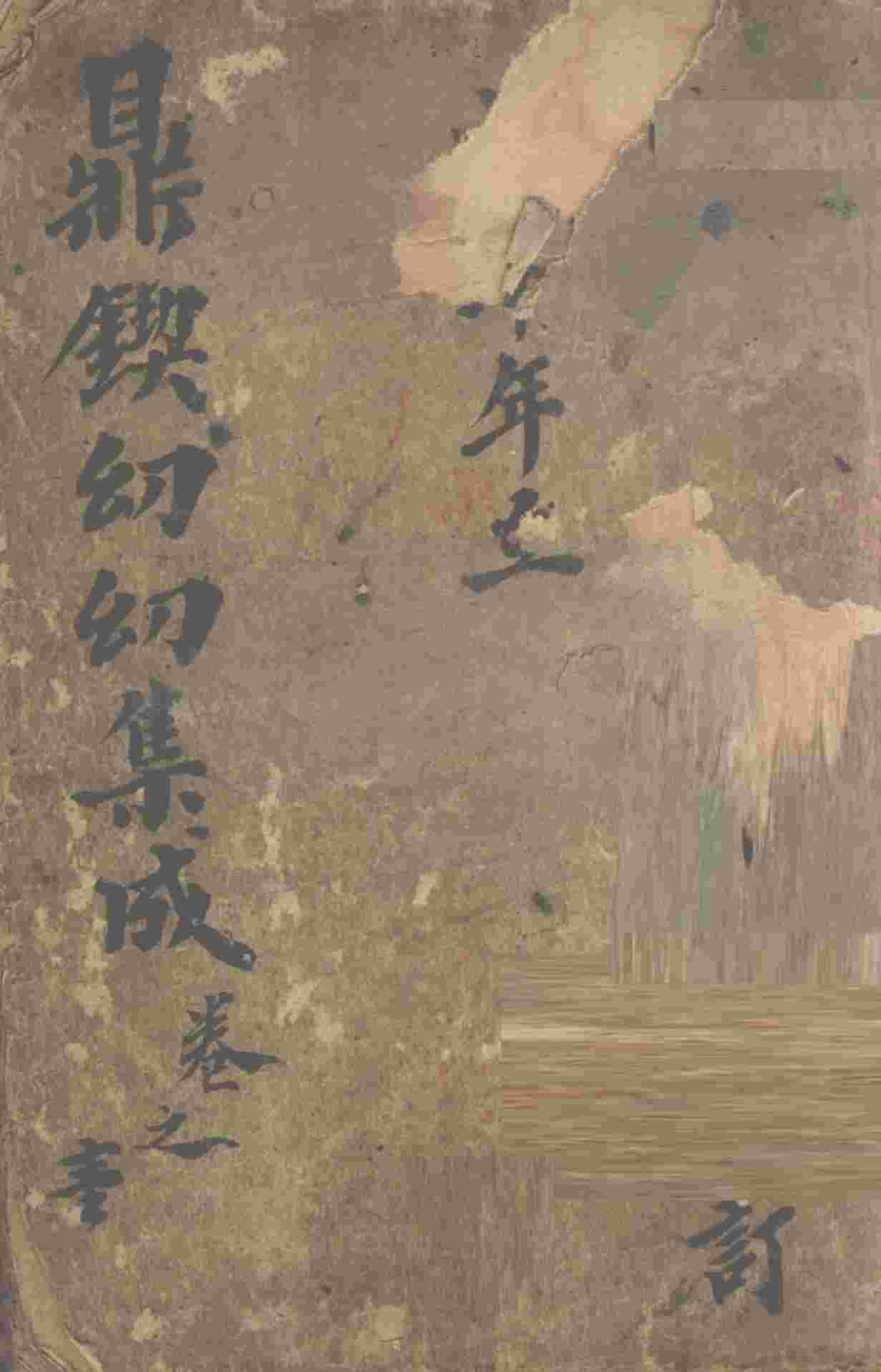 鼎锲幼幼集成  卷1